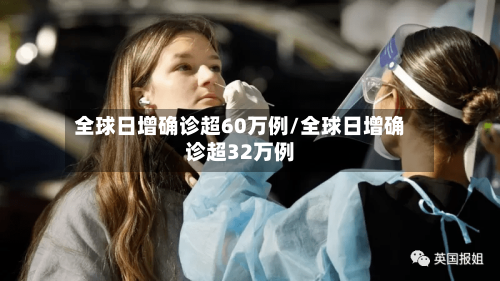 全球日增确诊超60万例/全球日增确诊超32万例