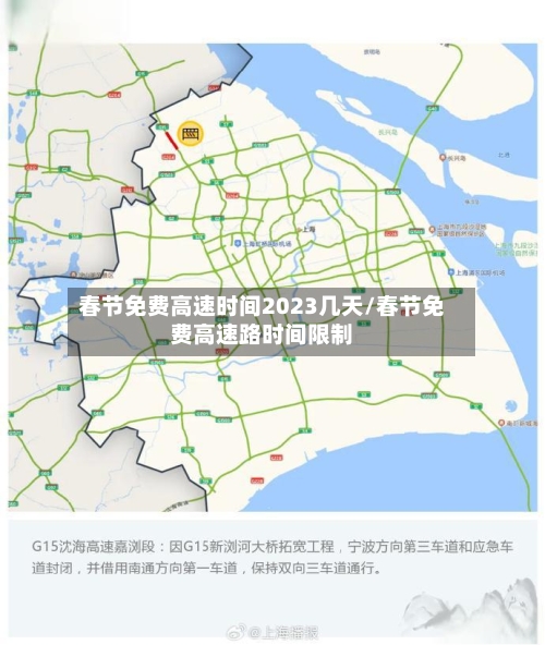 春节免费高速时间2023几天/春节免费高速路时间限制