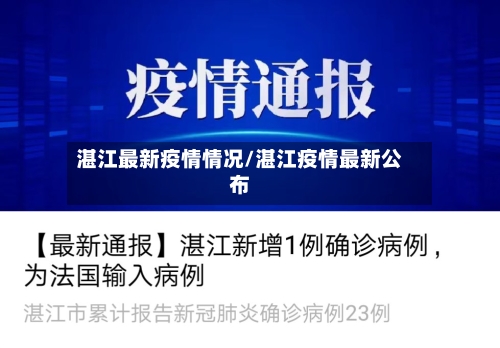 湛江最新疫情情况/湛江疫情最新公布