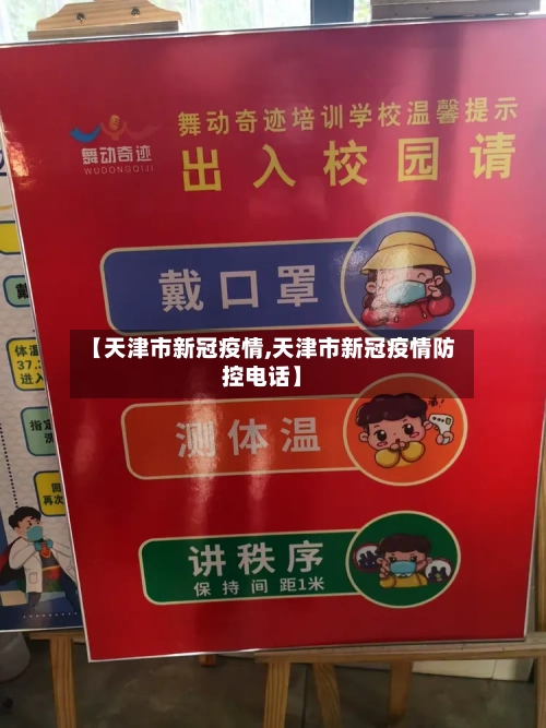 【天津市新冠疫情,天津市新冠疫情防控电话】