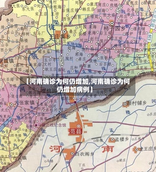 【河南确诊为何仍增加,河南确诊为何仍增加病例】-第2张图片