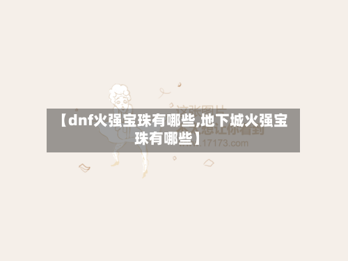 【dnf火强宝珠有哪些,地下城火强宝珠有哪些】