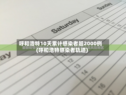 呼和浩特10天累计感染者超2000例(呼和浩特感染者轨迹)