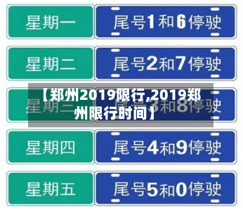 【郑州2019限行,2019郑州限行时间】-第3张图片