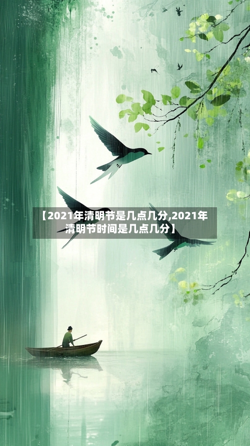 【2021年清明节是几点几分,2021年清明节时间是几点几分】
