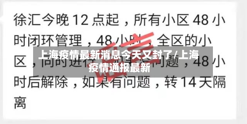 上海疫情最新消息今天又封了/上海 疫情通报最新-第2张图片