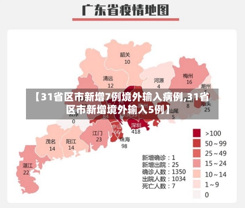 【31省区市新增7例境外输入病例,31省区市新增境外输入5例】-第3张图片
