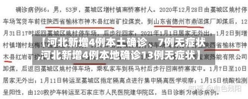 【河北新增4例本土确诊	、7例无症状,河北新增4例本地确诊13例无症状】-第2张图片