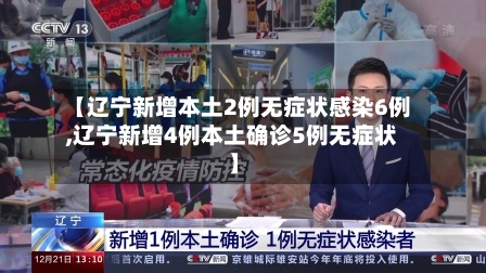 【辽宁新增本土2例无症状感染6例,辽宁新增4例本土确诊5例无症状】