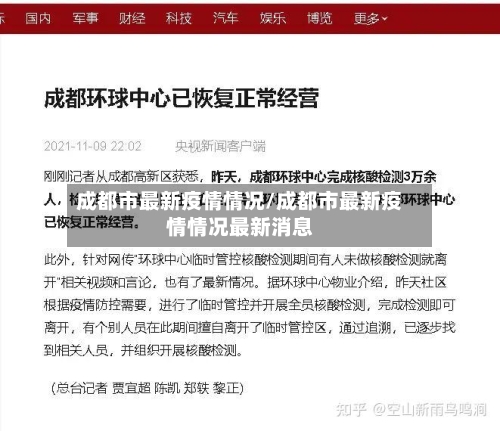 成都市最新疫情情况/成都市最新疫情情况最新消息-第2张图片