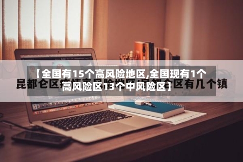 【全国有15个高风险地区,全国现有1个高风险区13个中风险区】