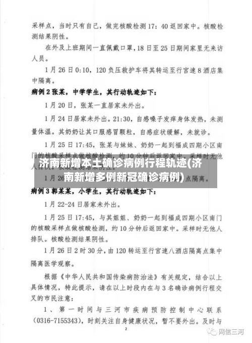 济南新增本土确诊病例行程轨迹(济南新增多例新冠确诊病例)-第3张图片