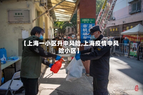 【上海一小区升中风险,上海疫情中风险小区】