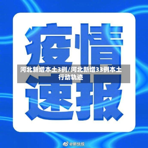 河北新增本土3例/河北新增33例本土行动轨迹