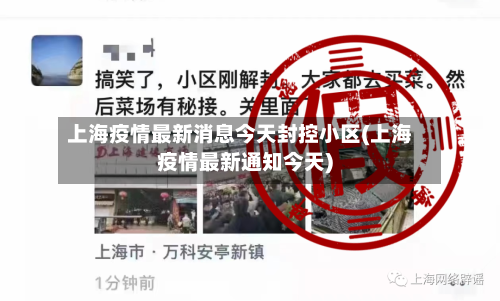 上海疫情最新消息今天封控小区(上海疫情最新通知今天)-第3张图片