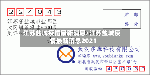 江苏盐城疫情最新消息/江苏盐城疫情最新消息2021-第2张图片