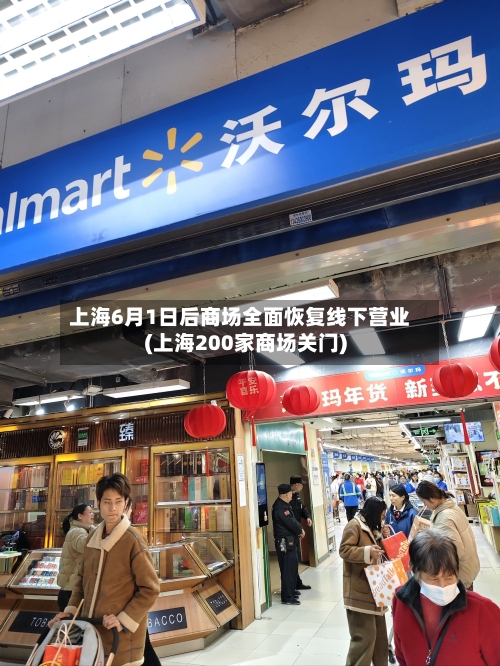 上海6月1日后商场全面恢复线下营业(上海200家商场关门)