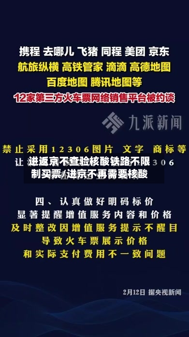 进返京不查验核酸铁路不限制买票/进京不再需要核酸