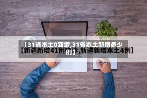 【31省本土0新增,31省本土新增多少例】-第2张图片