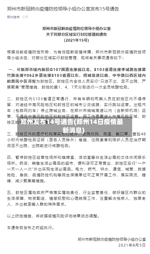 郑州发布14号通告(郑州14日疫情最新消息)