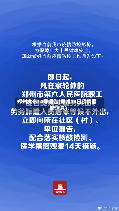 郑州发布14号通告(郑州14日疫情最新消息)-第2张图片