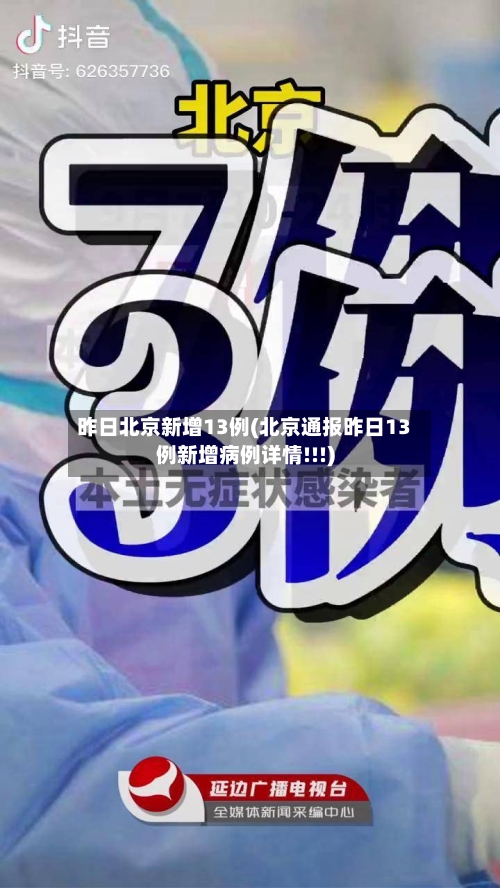昨日北京新增13例(北京通报昨日13例新增病例详情!!!)-第3张图片