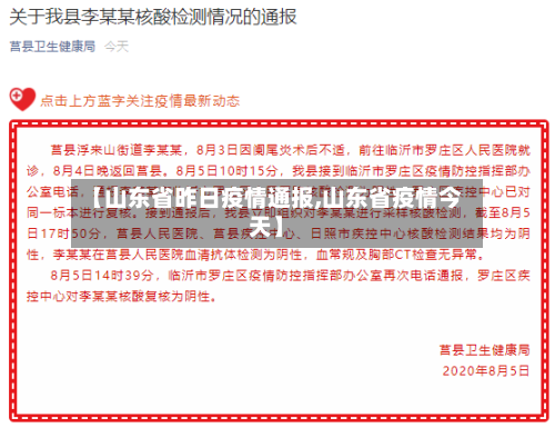 【山东省昨日疫情通报,山东省疫情今天】-第3张图片