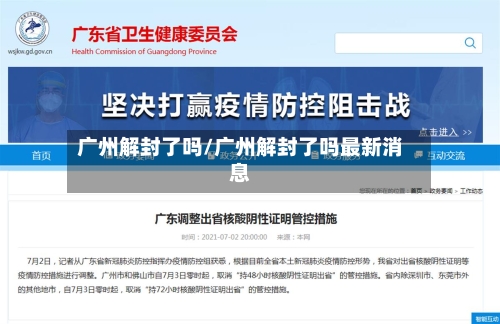 广州解封了吗/广州解封了吗最新消息-第3张图片