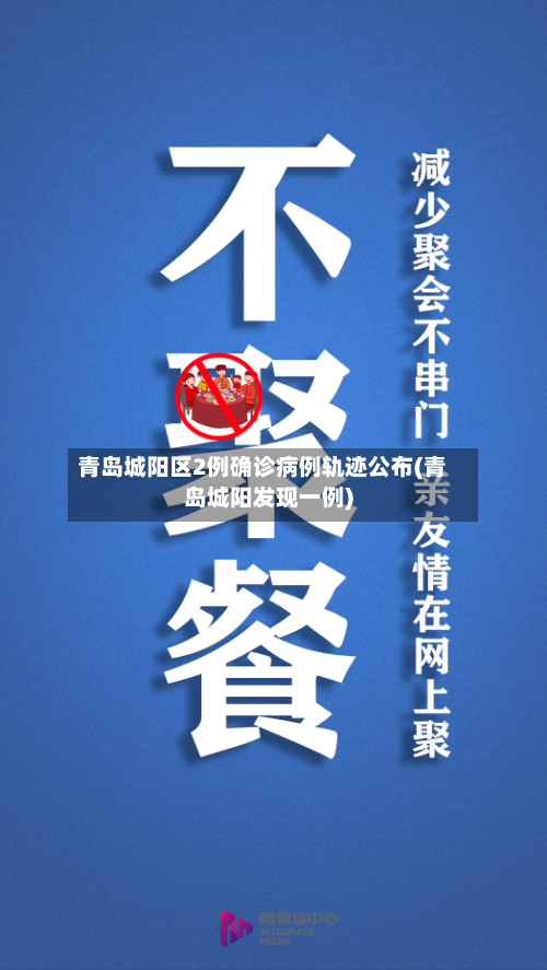 青岛城阳区2例确诊病例轨迹公布(青岛城阳发现一例)-第2张图片