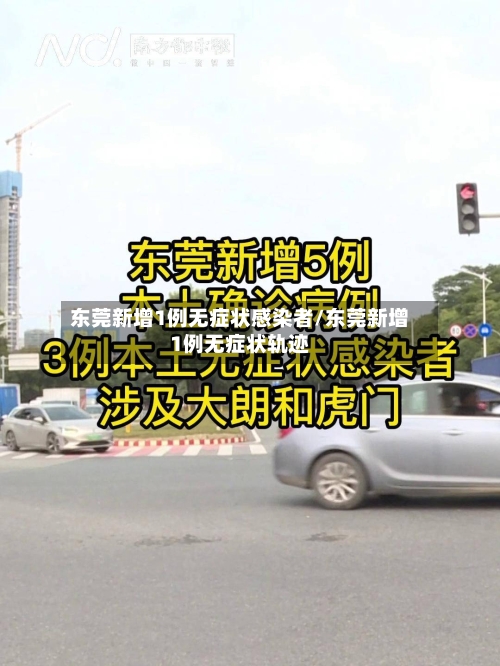 东莞新增1例无症状感染者/东莞新增1例无症状轨迹-第3张图片