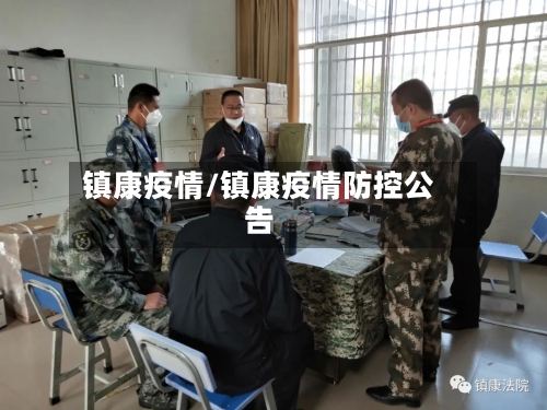 镇康疫情/镇康疫情防控公告