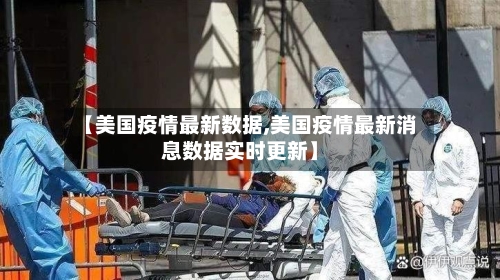 【美国疫情最新数据,美国疫情最新消息数据实时更新】-第2张图片