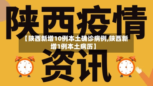 【陕西新增10例本土确诊病例,陕西新增1例本土病历】-第2张图片