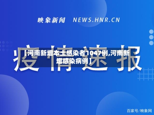 【河南新增本土感染者1047例,河南新增感染病例】-第2张图片