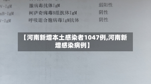 【河南新增本土感染者1047例,河南新增感染病例】