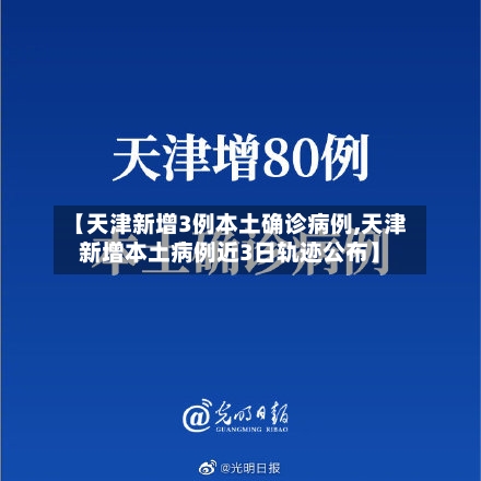 【天津新增3例本土确诊病例,天津新增本土病例近3日轨迹公布】-第2张图片