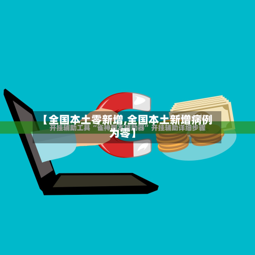 【全国本土零新增,全国本土新增病例为零】-第3张图片