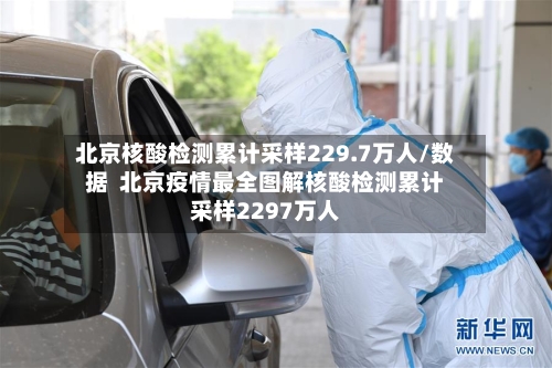 北京核酸检测累计采样229.7万人/数据  北京疫情最全图解核酸检测累计采样2297万人