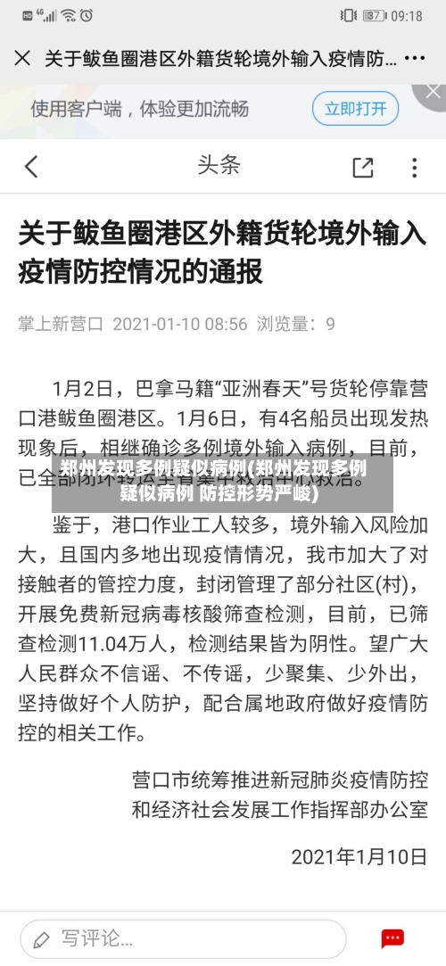 郑州发现多例疑似病例(郑州发现多例疑似病例 防控形势严峻)