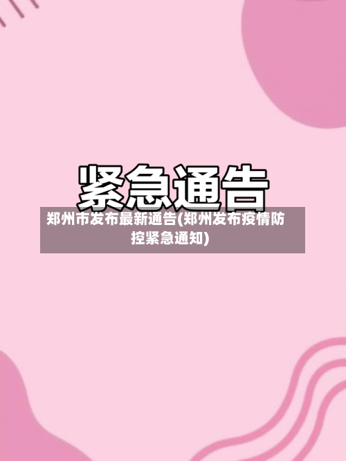 郑州市发布最新通告(郑州发布疫情防控紧急通知)