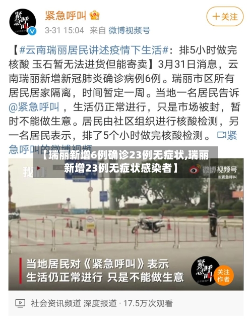 【瑞丽新增6例确诊23例无症状,瑞丽新增23例无症状感染者】-第2张图片