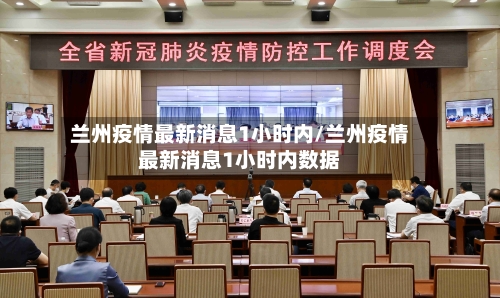 兰州疫情最新消息1小时内/兰州疫情最新消息1小时内数据-第2张图片