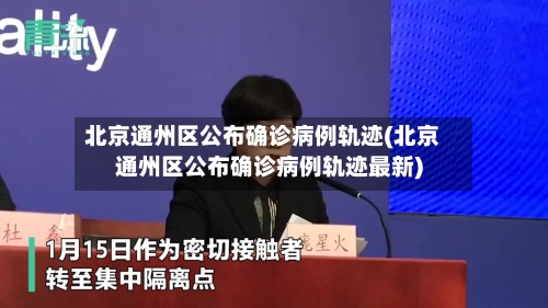 北京通州区公布确诊病例轨迹(北京通州区公布确诊病例轨迹最新)