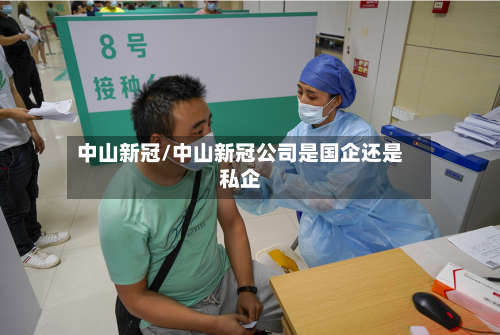 中山新冠/中山新冠公司是国企还是私企