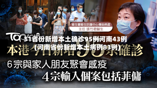 31省份新增本土确诊95例河南43例(河南省份新增本土病例83例)-第2张图片