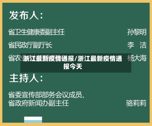 浙江最新疫情通报/浙江最新疫情通报今天-第2张图片