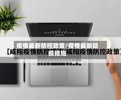 疫情最新防控政策/疫情最新防疫措施-第3张图片