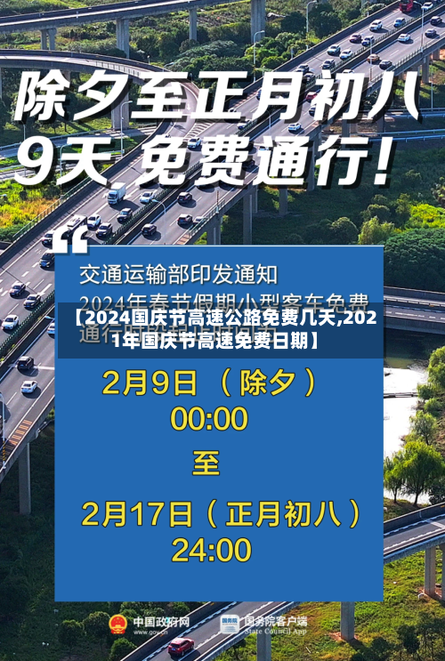 【2024国庆节高速公路免费几天,2021年国庆节高速免费日期】-第3张图片