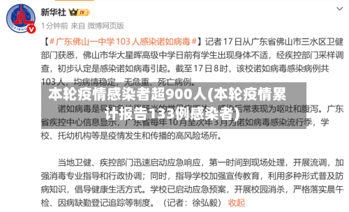 本轮疫情感染者超900人(本轮疫情累计报告133例感染者)