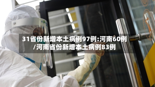 31省份新增本土病例97例:河南60例/河南省份新增本土病例83例